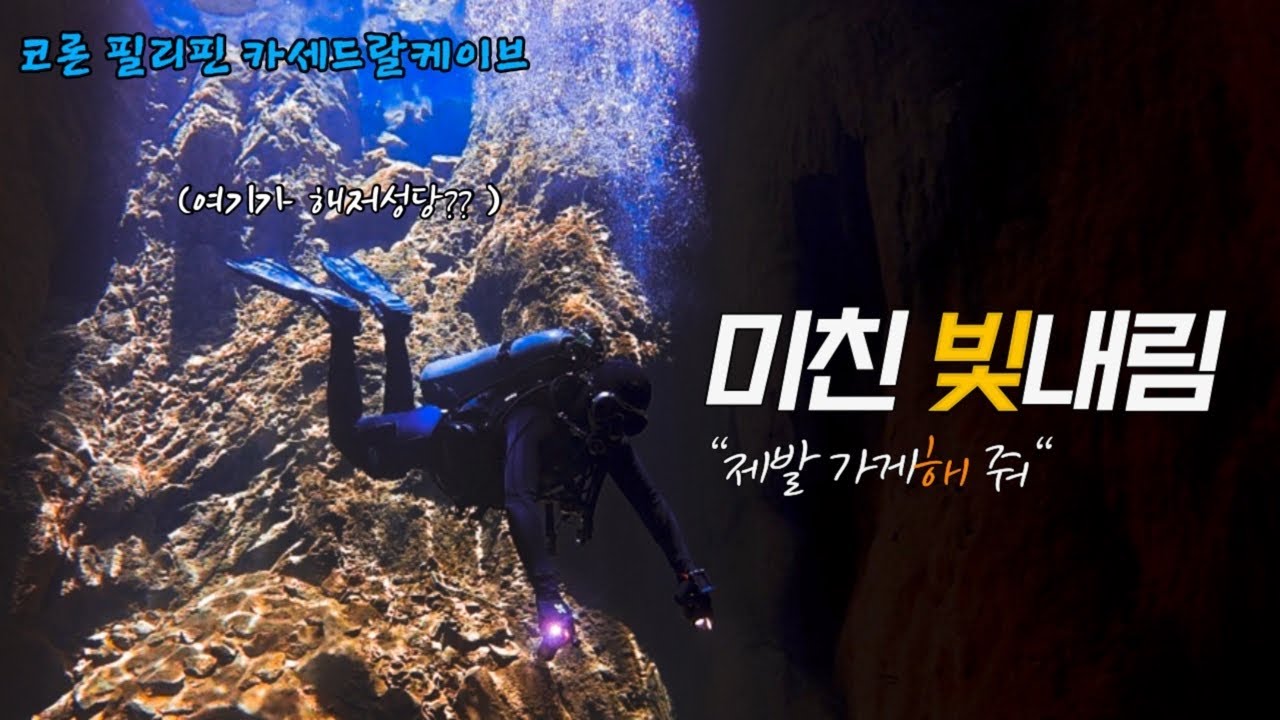 [스쿠버다이빙] 코론 가장 까탈스러운 다이빙 포인트! 카세드랄 케이브 - 필리핀 코론 Cathedral cave