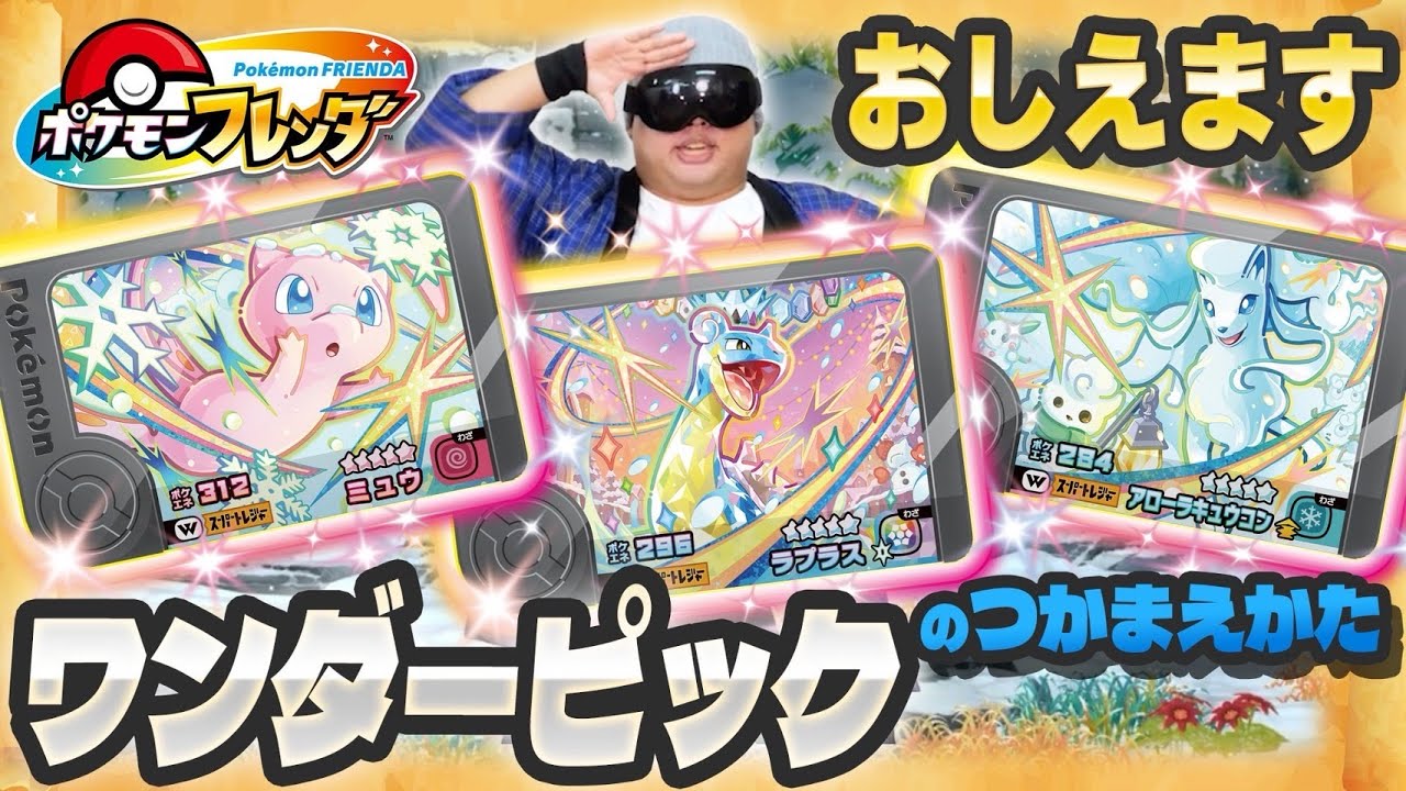 ビッグ・サマーならぬビッグ・ウィンター登場！ワンダーピックを求めて●●をゆらせ！？【ポケモンフレンダ ベストタッグ３だん】
