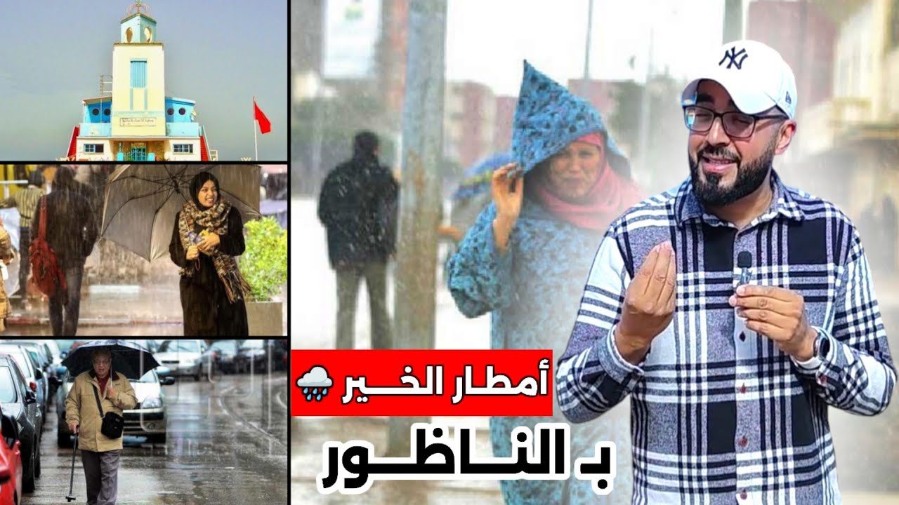 النـاظور : أمـطار الخيـر تـزين شــوارع و أزقـة المدينة وسـط فرحة الساكـنة - Ville Nador