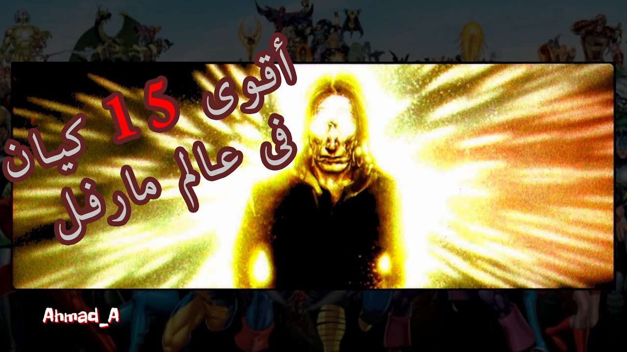 اقوى ١٥ كيان فى عالم مارفل كوميكس