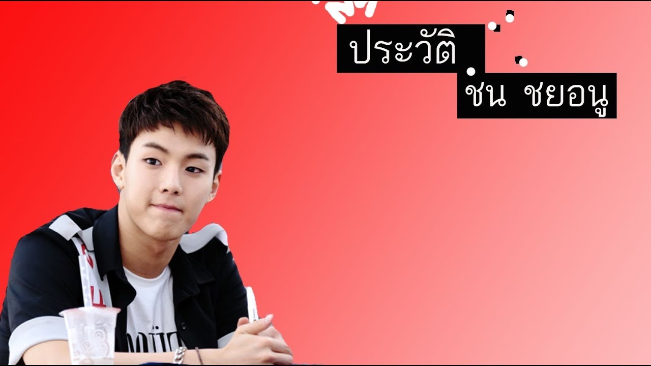 ประวัติ Monsta x ชน ชยอนู