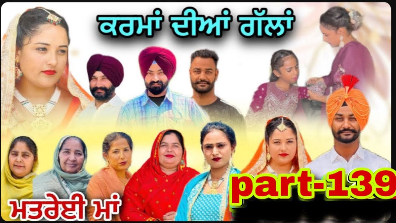 trailer(ਮਤਰੇਈ ਮਾਂ) (ਕਰਮਾਂ ਦੀਆਂ ਗੱਲਾਂ (ਭਾਗ-139) karma Dian gallan (-139)