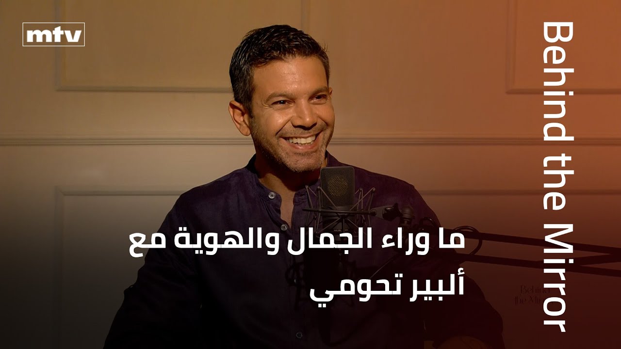 Behind the Mirror | ما وراء الجمال والهوية: مع ألبير تحومي