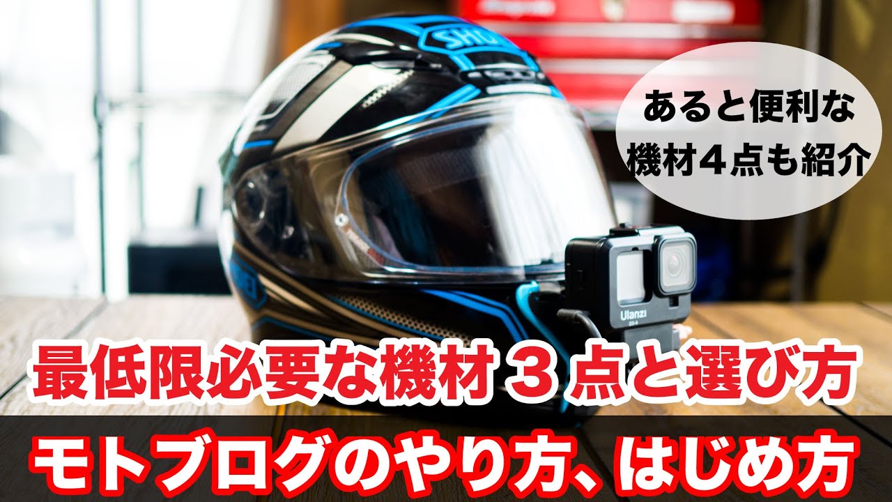 モトブログのやり方 始め方 カメラ マイクなど最低限の機材の選び方 go pro hero9  sony as300などアクションカム 外部マイク ヘルメット ネックマウントの選び方