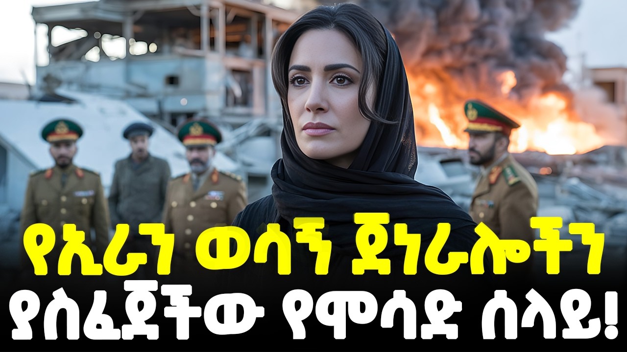 #ethiopia : የኢራን አመራሮችን ያስገደለችው... | ጋዜጠኛዋ የሞሳድ ሰላይ! | በኢራኖች የታመነችው ከሀዲ! | @Meshualekia - መሿለኪያ