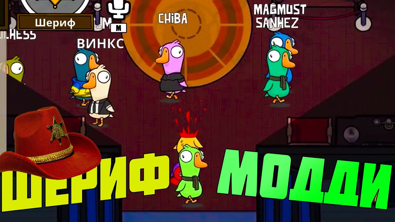 ШЕРИФ МОДДИ РАЗБИРАЕТСЯ С ГУСЯМИ