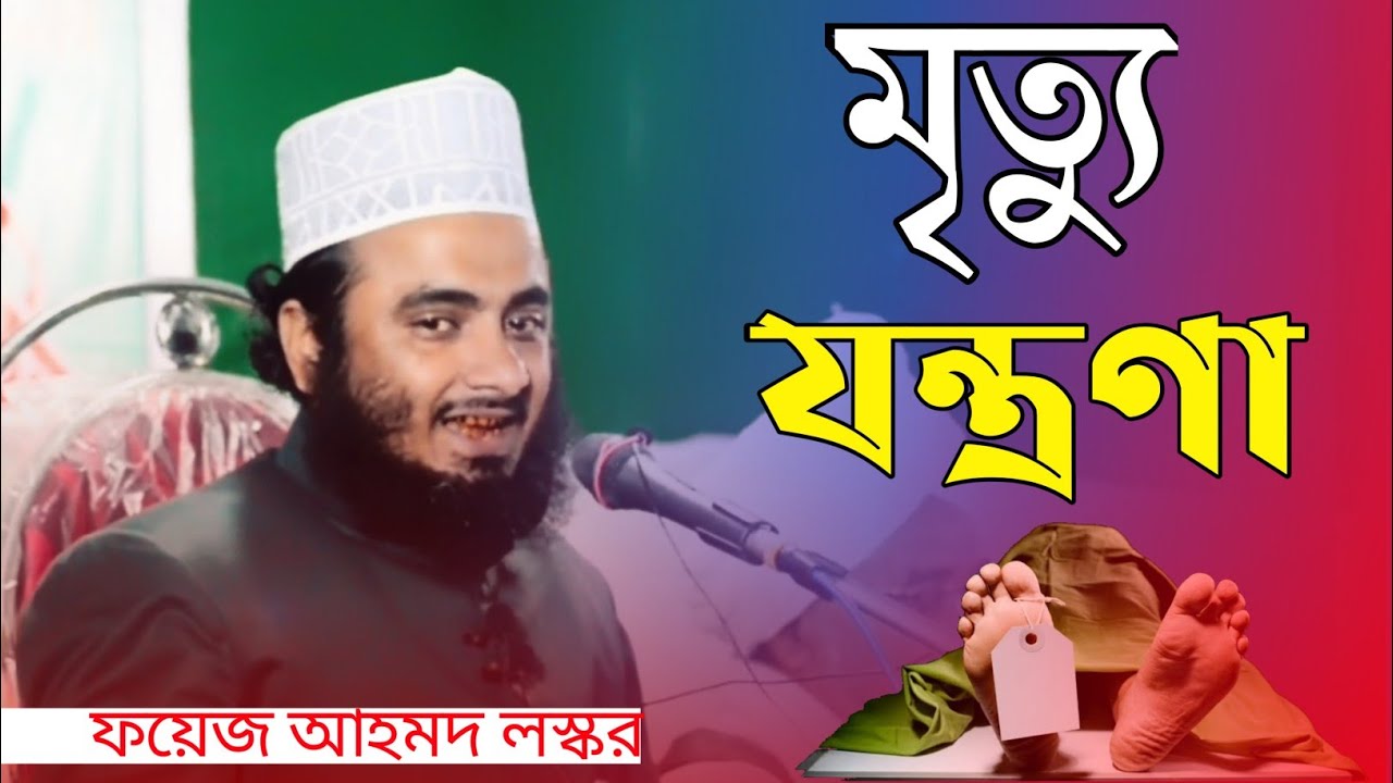 মৃত্যু যন্ত্রণা কিরকম নতুন বয়ান | fayaz Ahmed laskar saheb Bangla waz