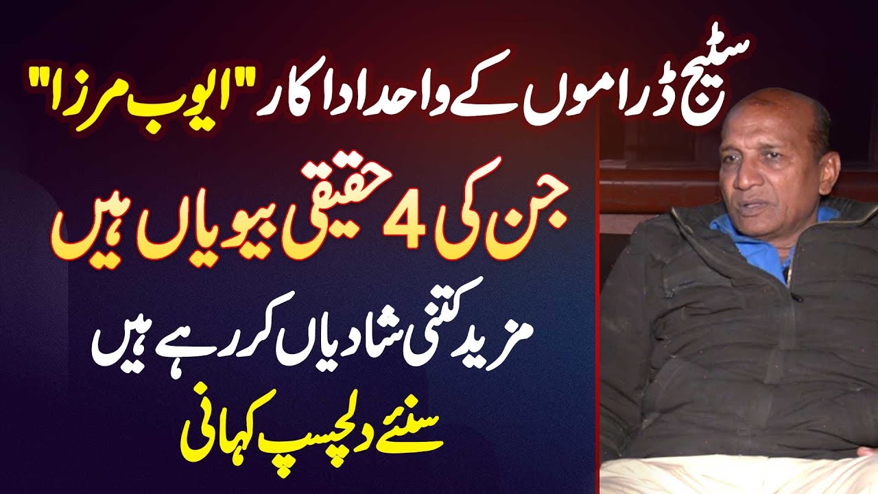 Famous Actor Ayub Mirza Jin Ki 4 Biwiyan Hain - Mazeed Kitni Shadiyan Kar Rahe Hai?