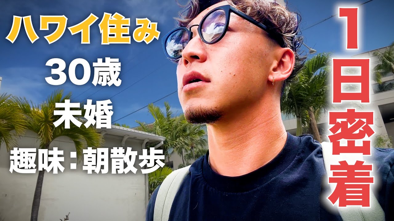 【これが現実】憧れてたハワイで暮らす30歳男性の映えないリアルな1日を大公開