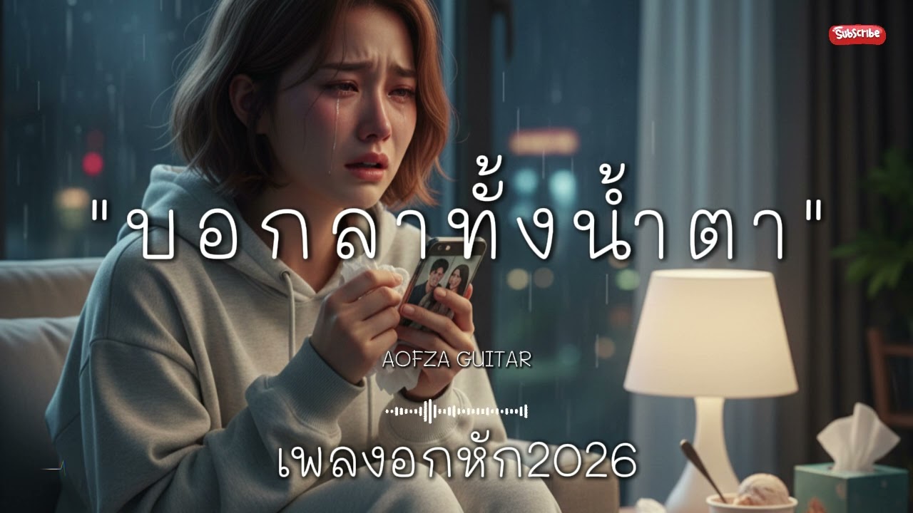 รวมเพลงอกหัก 