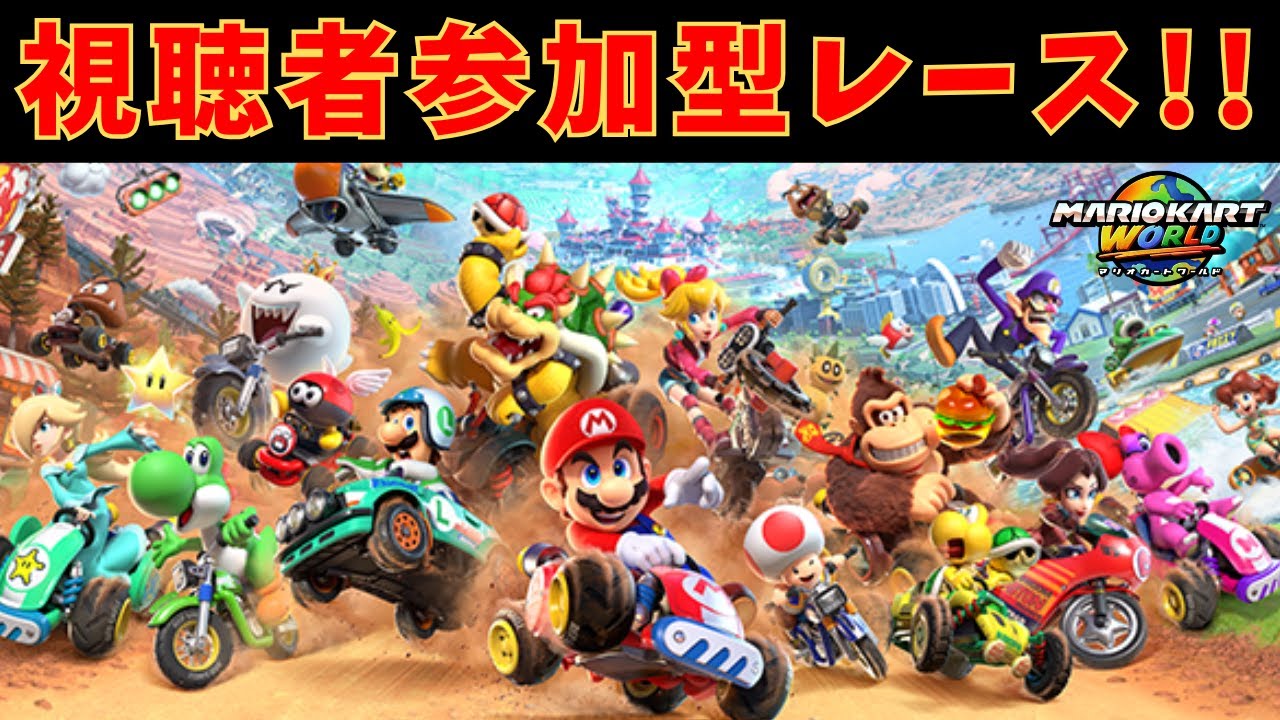 【スマホ用縦型/参加型マリカワールド】みんなでレース参加型生配信!! 今日もワイワイ遊ぼうぞ!!