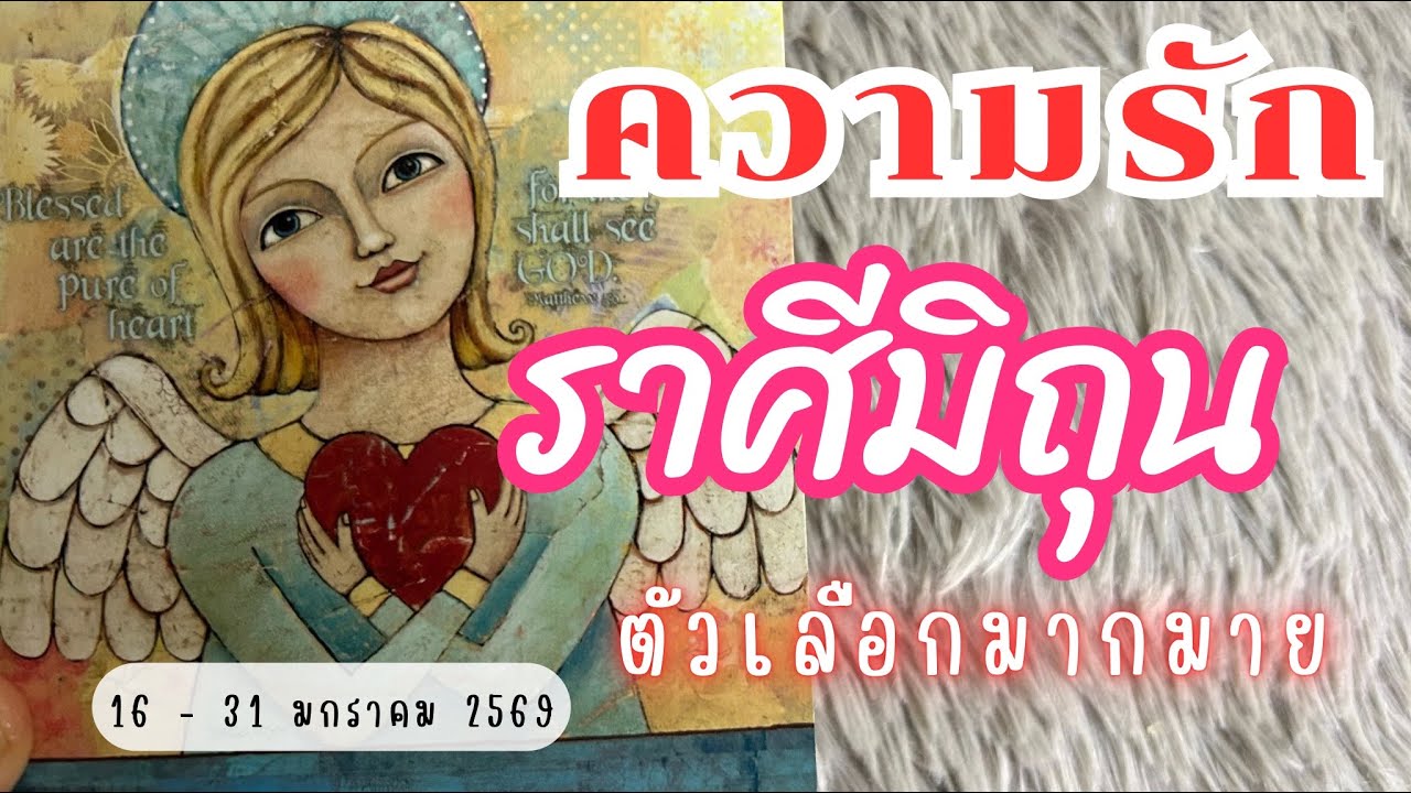 ความรักราศีมิถุน ❤️♊ตัวเลือกมากมาย😍🔮16 - 31 มกราคม 2569  #ดูดวง #ราศีเมถุน #ดวงความรัก #ราศีมิถุน  