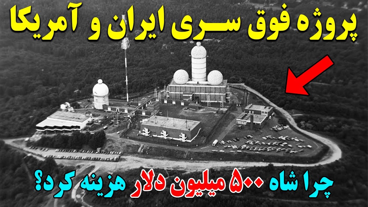 پروژه فوق سری آیبکس؛ عملیات محرمانه و جاسوسی ایران و آمریکا