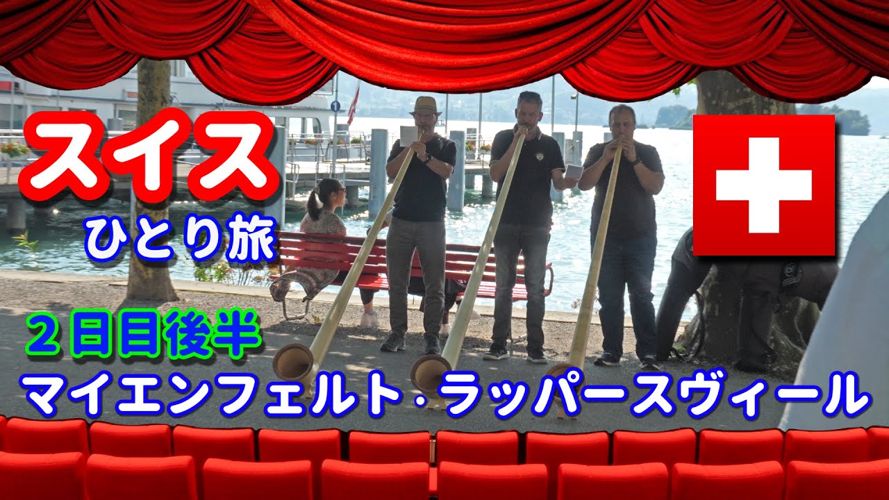 スイスひとり旅(2日目後半)　・マイエンフェルトからラッパースヴィール