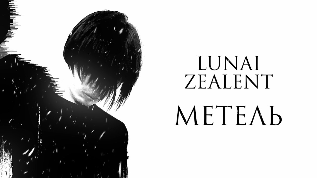 Lunai Zealent - Метель (lyric video, 2026)