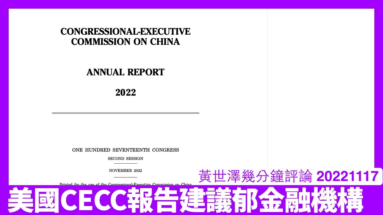 CECC新報告公開要求儘快通過救生艇法案 點名HSBC、恆生、東亞等銀行 隨時會被美國政府落鑊制裁都唔知乜事 依家基本上係繼續加速 黃世澤幾分鐘評論 20221117