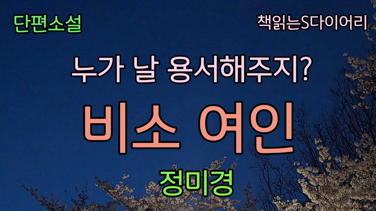 (새작품) 우린 닮았어. 처음 만났을 때 난 그걸 알았어. [비소여인] / 정미경 / 오디오북 #소설듣기#책읽어주는여자