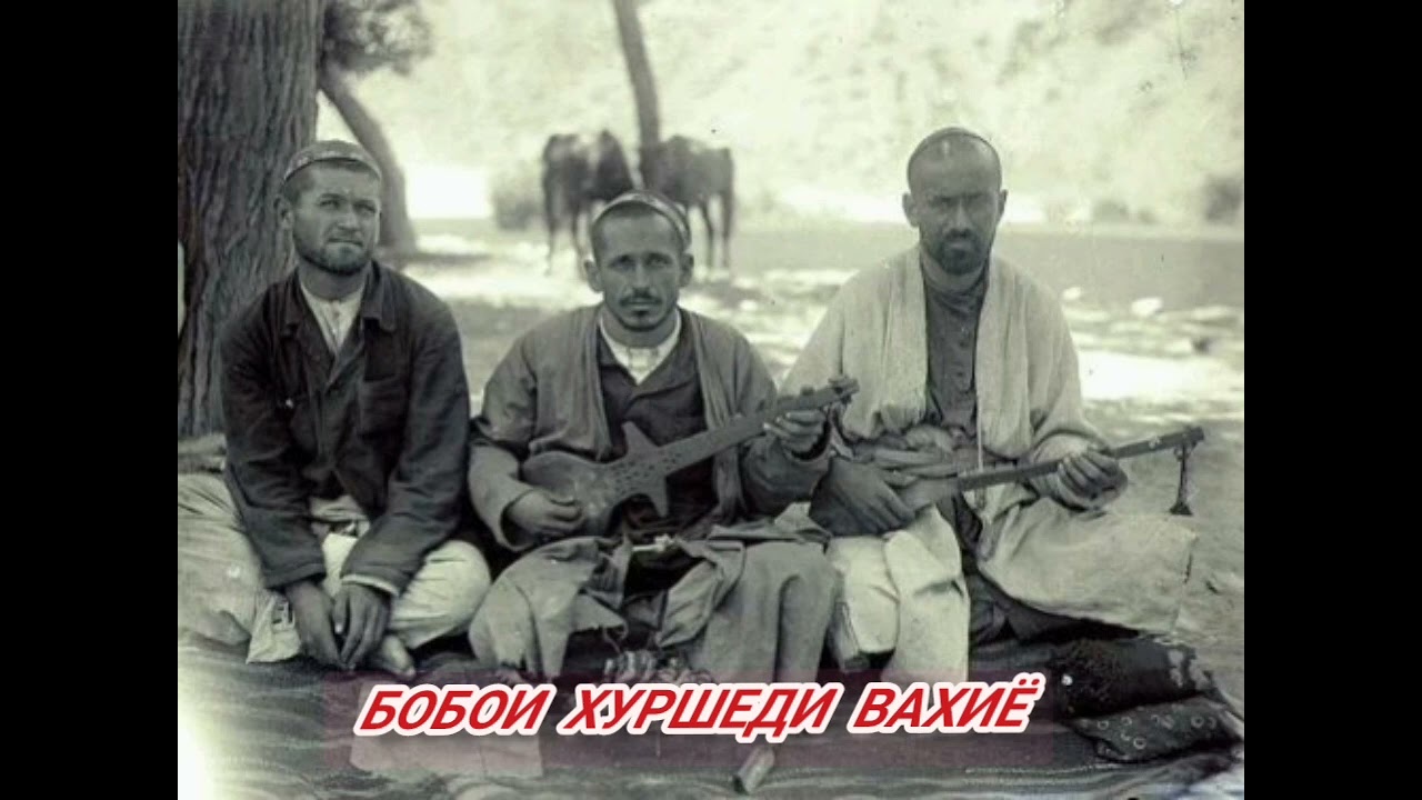 БОБОИ ХУРШЕДИ  ВАХИЁ / САРОЯНДА ХУРШЕД БУТАКОВ.