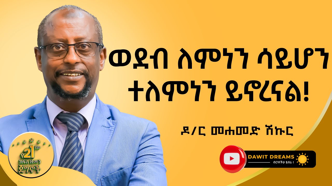 የምንዋጋው ከትልቅነት ትንሽ ለመሆን ነው ዶ/ር መሐመድ ሽኩር (አሚን ጠቅላላ ሆስፒታል) @DawitDreams | Dr.Mohammed Shukur| Ethiopia
