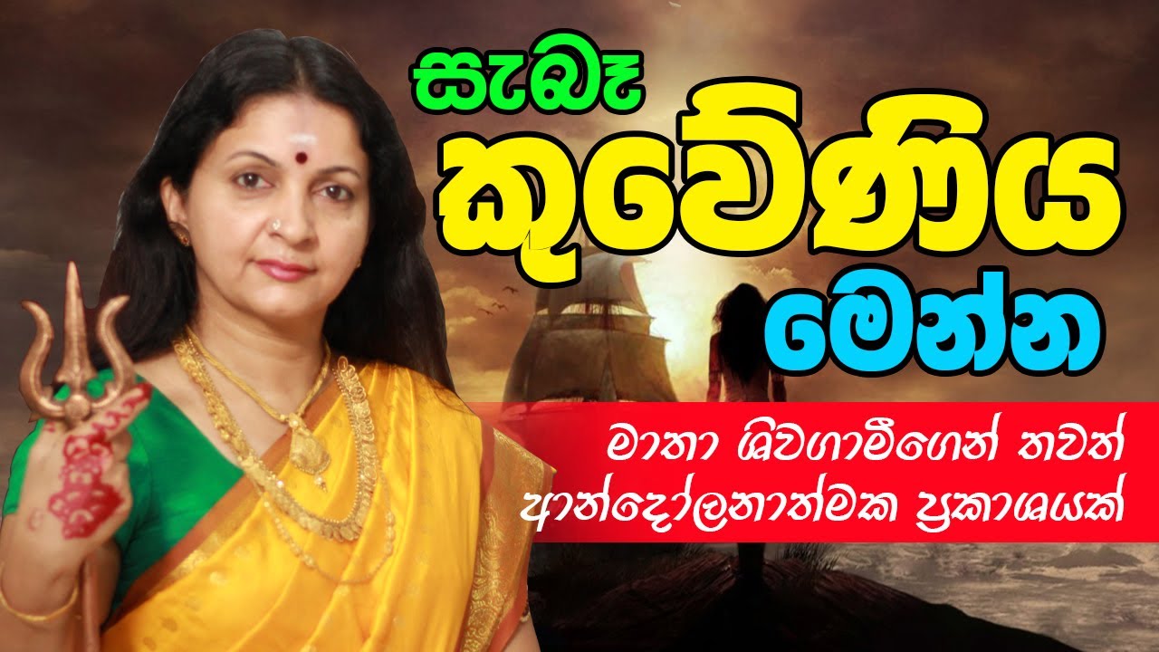 කවුරුත් කථා නොකරපු කුවේනියගේ ඇත්ත කථාව මාතා සිවගාමී හෙළිකරයි.. ┃Mata SIwagami ┃Kuweni