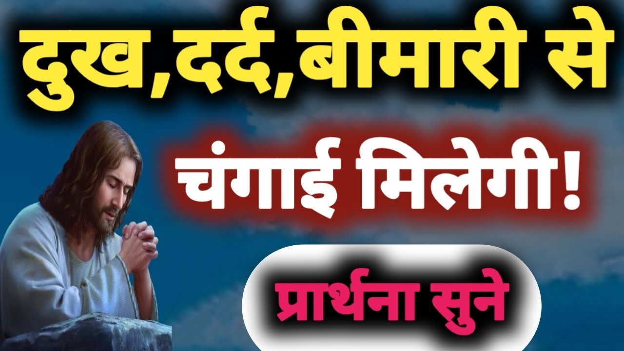 दुख,दर्द,बीमारी से चंगाई मिलेगी! Prarthna,YishuPrarthna ChangaiPrarthna,GudiyaKumari,HealingPrayer 