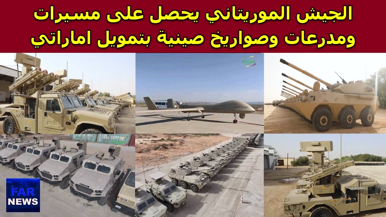 الجيش الموريتاني يحصل على مسيرات ومدرعات وصواريخ صينية بتمويل اماراتي لتعزيز الحدود مع البوليساريو