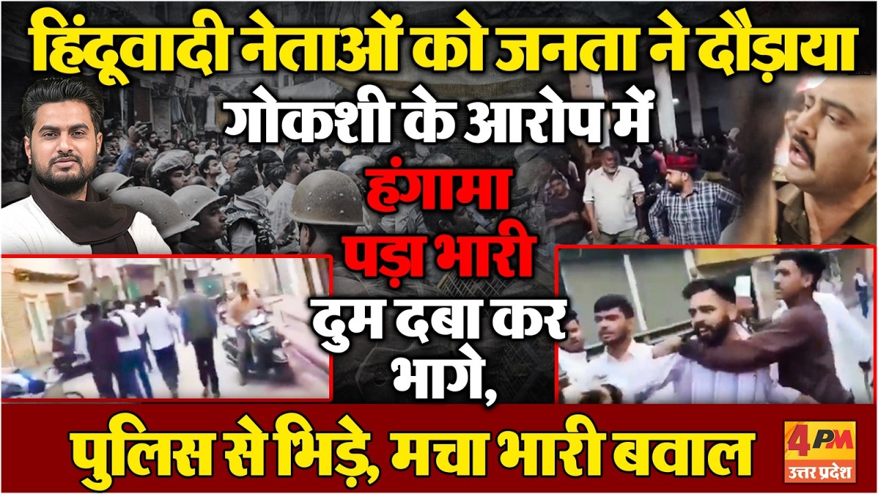 गोकशी के आरोप में हिंदूवादी नेताओं का हंगामा...जनता ने दौड़ाया,दुम दबा कर भागे