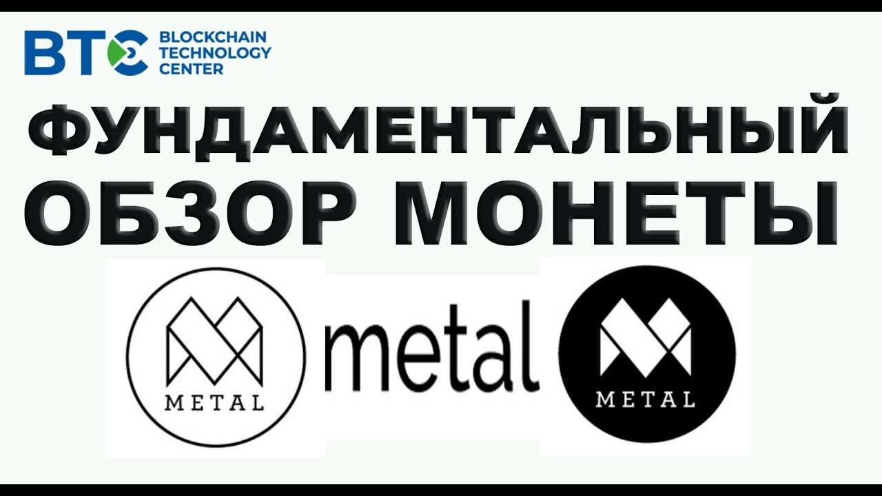 КРИПТОВАЛЮТА METAL (MTL). ФУНДАМЕНТАЛЬНЫЙ АНАЛИЗ