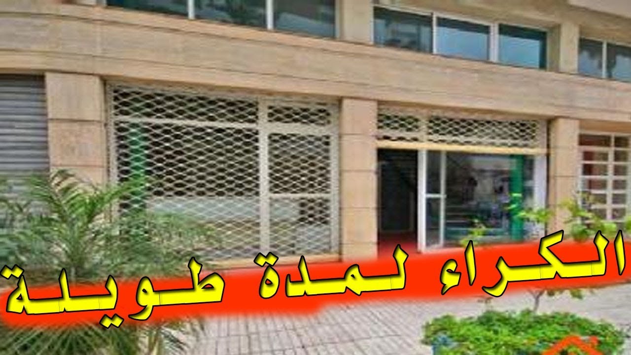 كراء محل تجاري لمدة طويلة و ما المقصود بالكراء طويل الامد