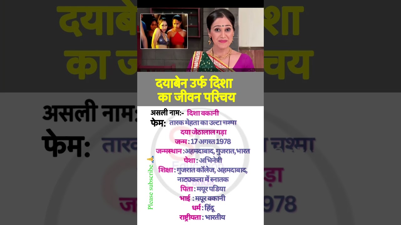 Daya Ben urf disha ka jivan parichay #biography #bollywood #shorts #shortvideo