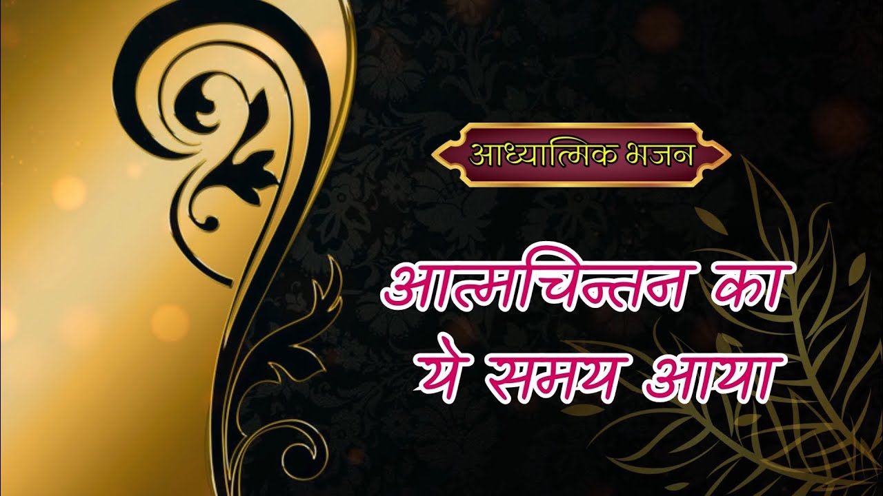 आत्मचिन्तन का ये समय आया || Shwetal Jainapure || Jain Bhajan ||
