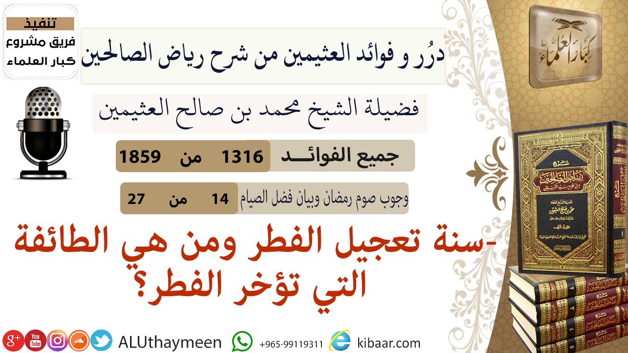 1316- سنة تعجيل الفطر ومن هي الطائفة التي تؤخر الفطر؟ /فوائد من رياض الصالحين 📔/ابن عثيمين