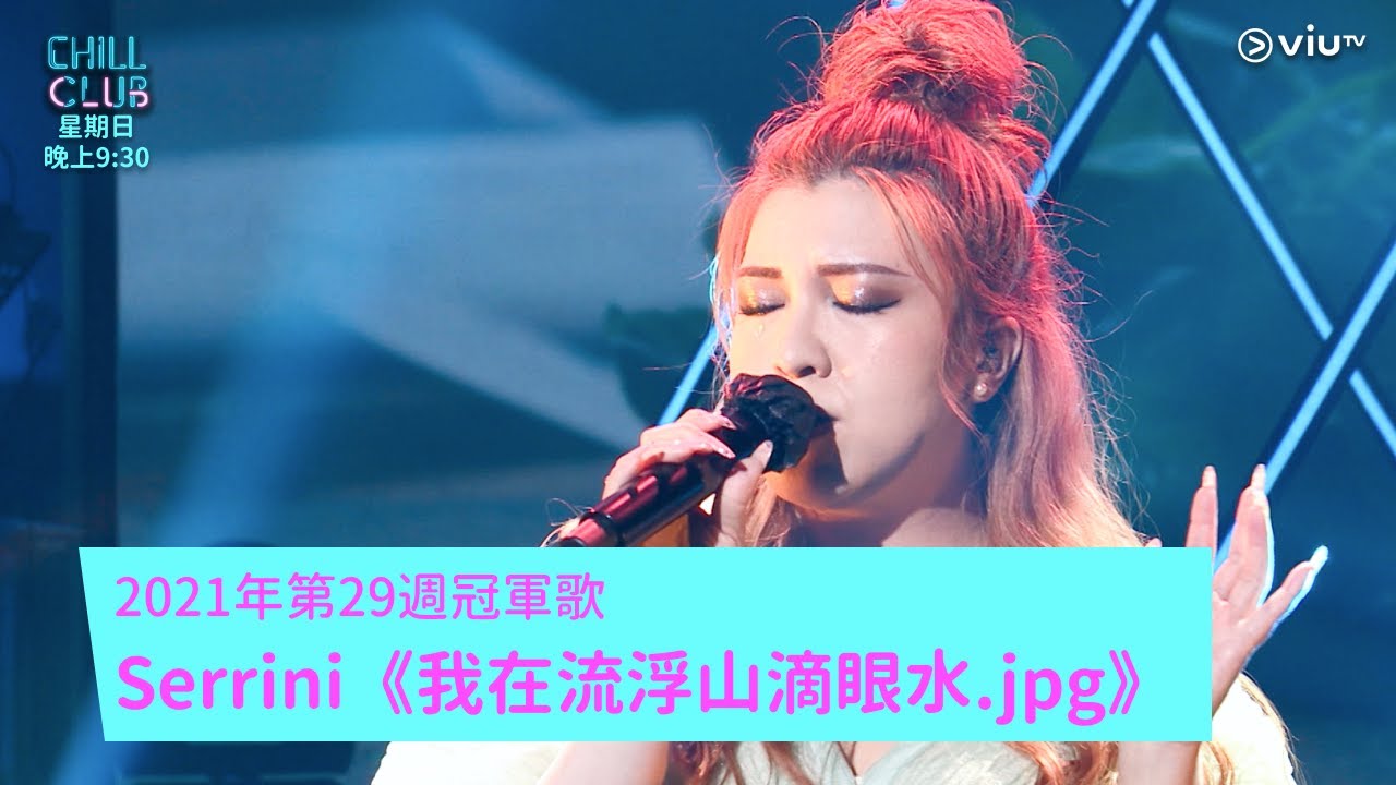 《CHILL CLUB》推介榜  2021年第29週冠軍歌 Serrini《我在流浮山滴眼水.jpg》