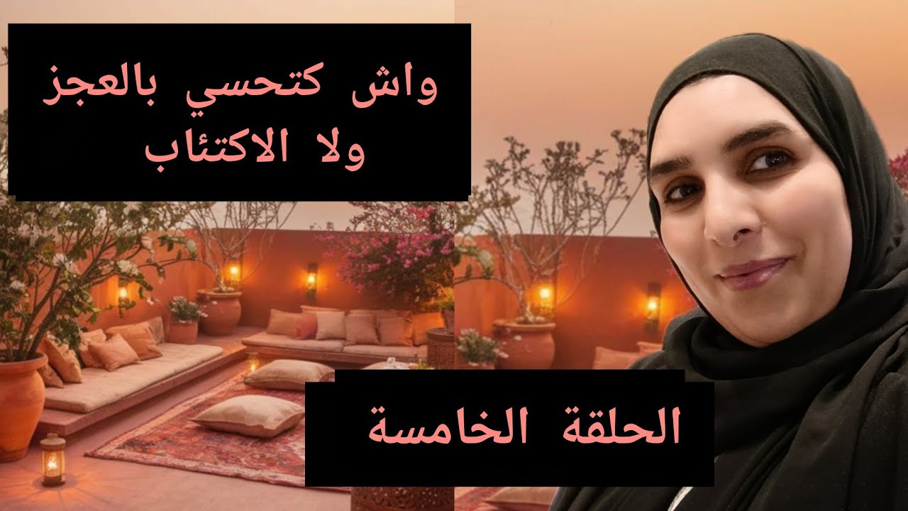 علاش ما كنحسّوش بفرحة رمضان؟ 😔الاكتئاب الصامت عند النساء