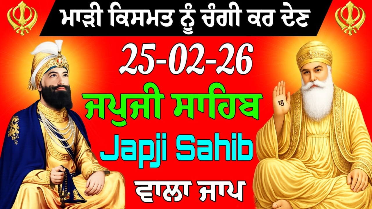 25-02-2026 Live Japji Sahib ji // ਜਪੁਜੀ ਸਾਹਿਬ ਦਾ ਪਾਠ // Nitnem Sahib Full Path // japji Sahib Path