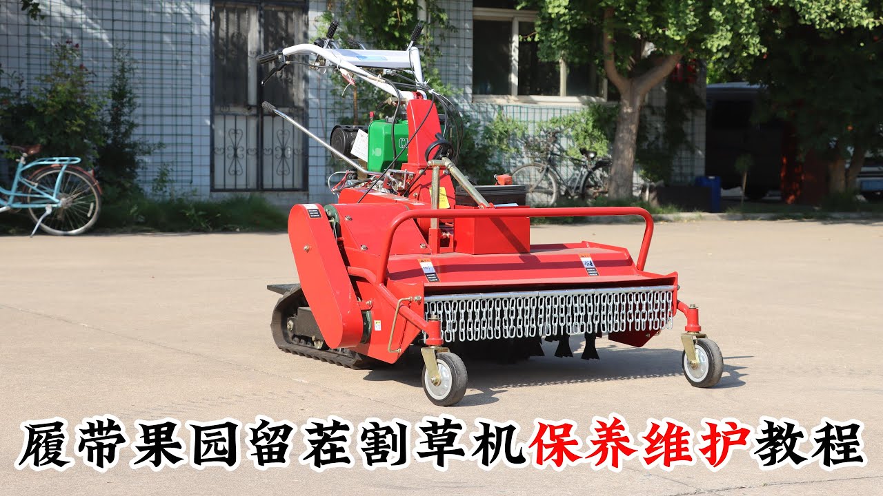 履带果园留茬割草机保养维护教程 #果园履带割草机 #履带除草机