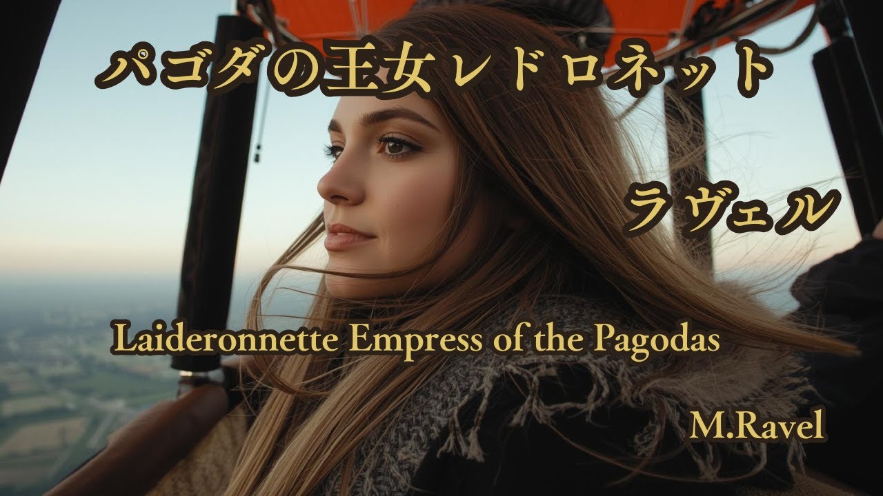 パゴダの王女レドロネット ラヴェル　Laideronnette, Empress of the Pagodas M.Ravel