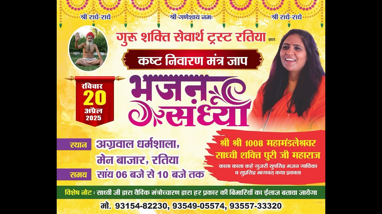 मंत्र साधना शिविर व भजन संध्या श्री साध्वी शक्ति पुरी जी ( रतिया ) Live
