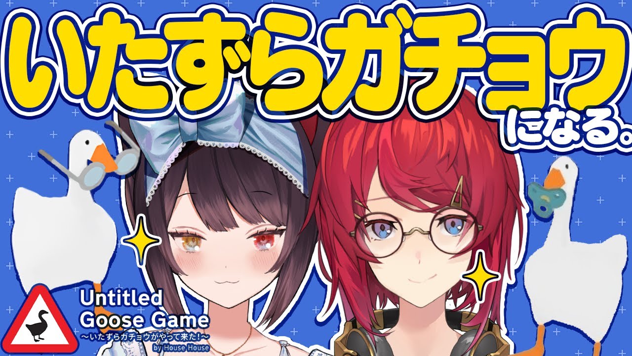 ワルいガチョウになって人間にいたずらするぞ🐔【Untitled Goose Game 〜いたずらガチョウがやって来た！〜/にじさんじ/戌亥とこ/アンジュ・カトリーナ】
