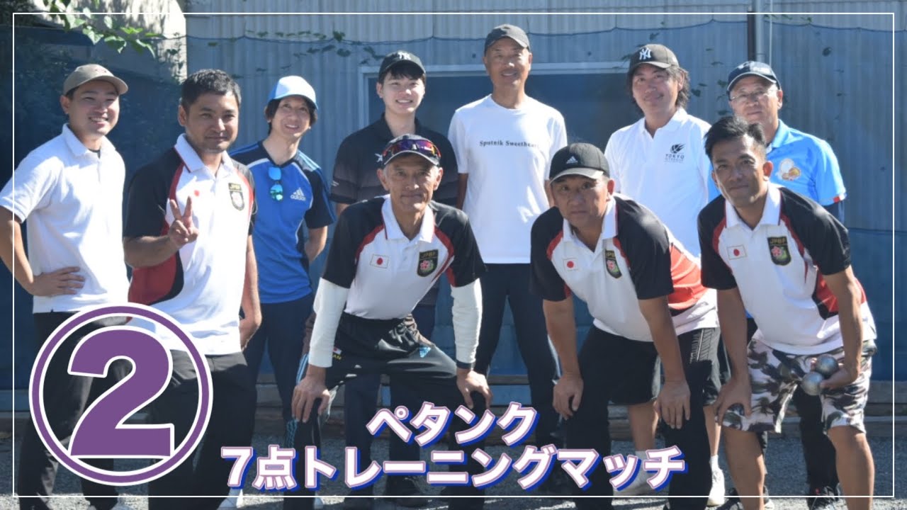 ペタンクトレーニングマッチ②【トリプルス】