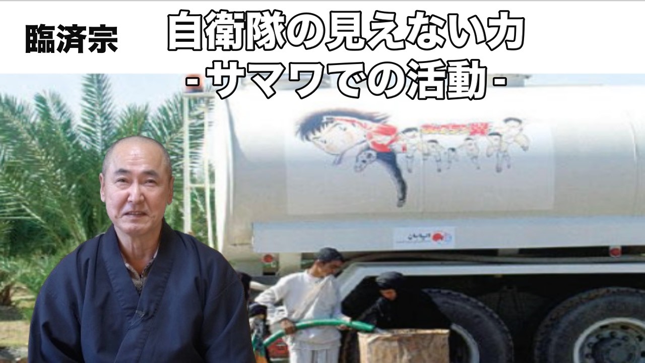 「私が思う自衛隊に対する思い」香林院法話 第384回