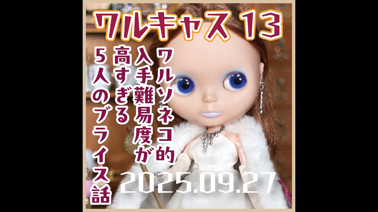 1336【ワルキャス13】古いから？少ないから？高いから？ワルソネコ的入手難易度が高すぎる5人のネオブライス話 2025.9.27