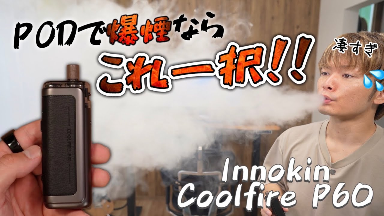 【電子タバコ】爆煙!! PODでこれは半端なさすぎw 『Innokin Coolfire P60 (イノキン / クールファイア)』