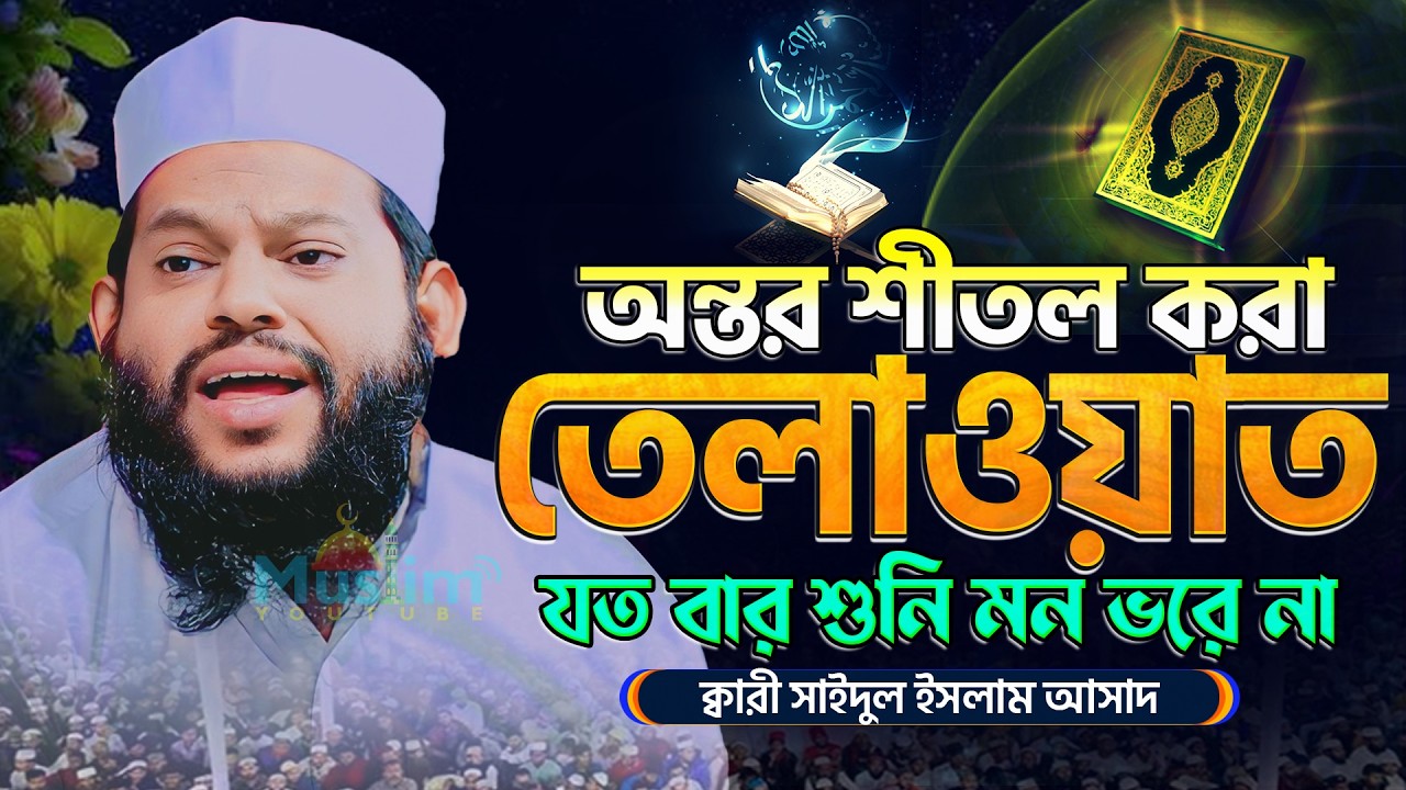 চোখ ফেটে পানি আসার মতো তিলওয়াত! ক্বারী সাইদুল ইসলাম আসাদ || Most Watched Quran Recitation || Tilawat