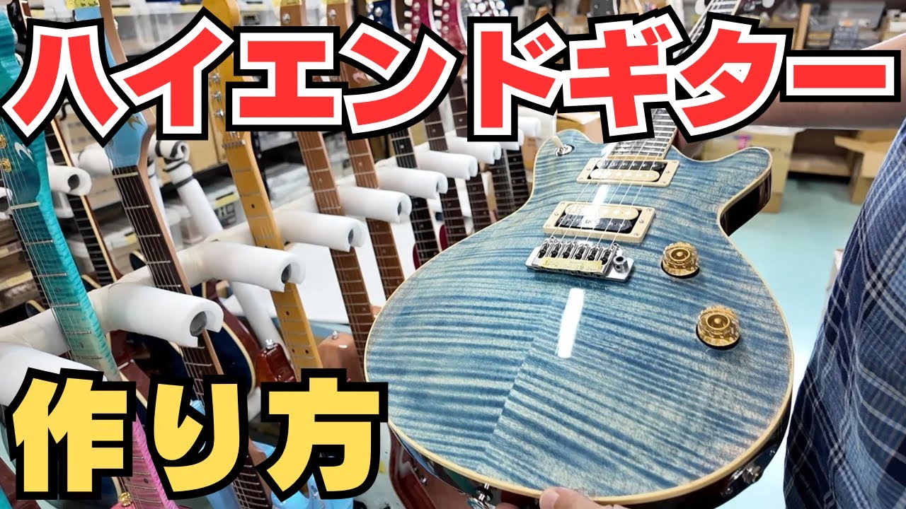【15分で解説】ハイエンドギターが出来るまで（T's Guitars）