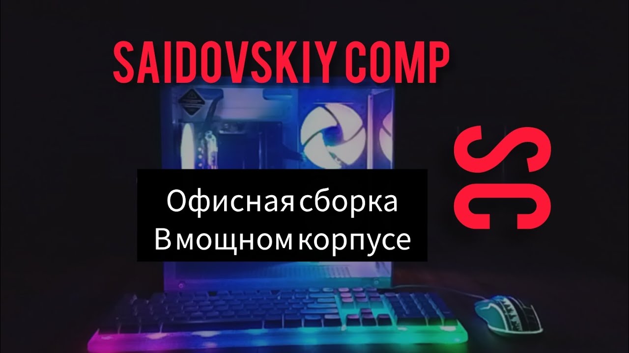 Офисная сборка в красивом корпусе