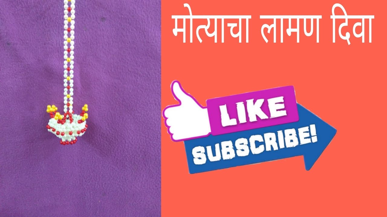 मोत्याचा लामण दिवा | Rupali Crafts | Beads Diya | मोत्याचा दिवा