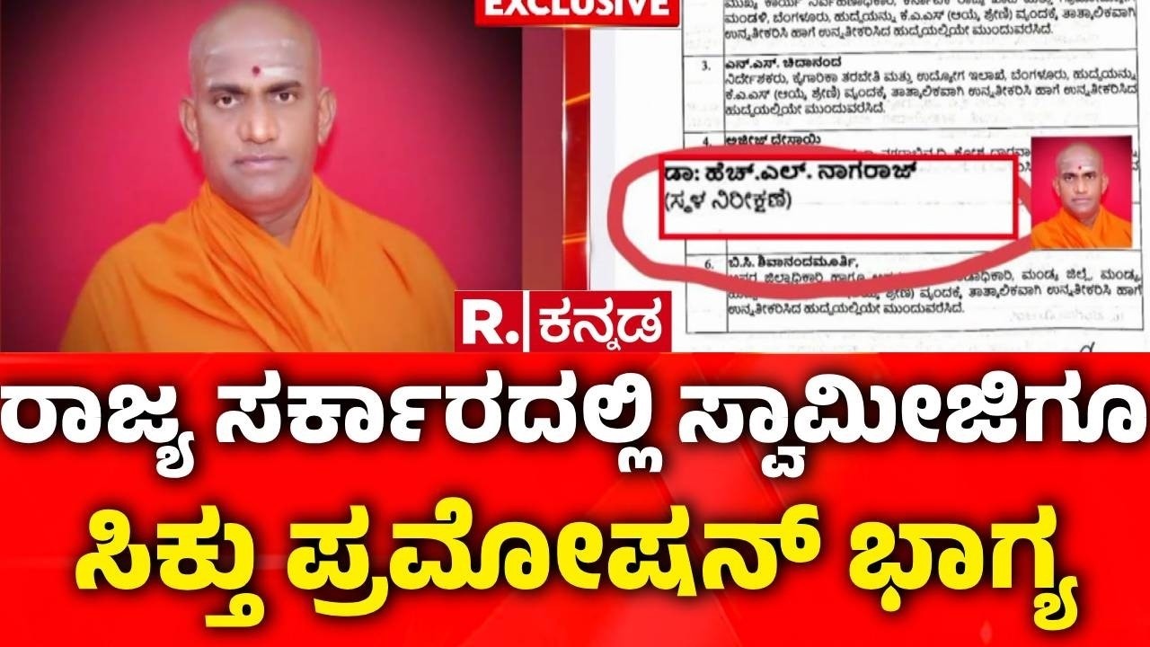 Nishchalanandnath Swamiji Promotion | ರಾಜ್ಯ ಸರ್ಕಾರದಲ್ಲಿ ಸ್ವಾಮೀಜಿಗೂ ಸಿಕ್ತು ಪ್ರಮೋಷನ್ ಭಾಗ್ಯ