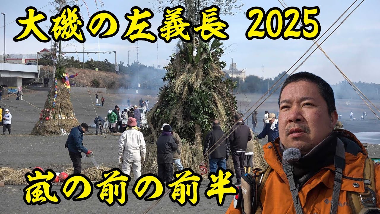 火祭り！大磯の左義長へ行ってきた！嵐の前の静けさ 前半