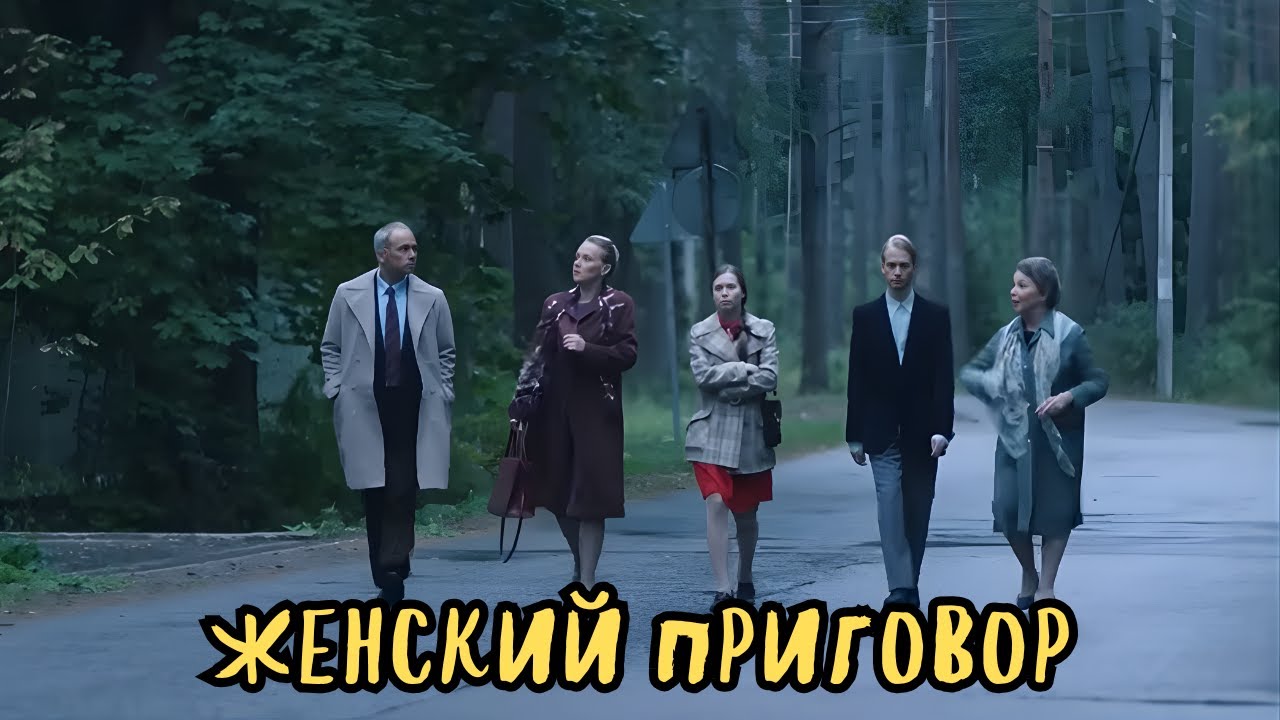 ШИКАРНАЯ ЭКРАНИЗАЦИЯ / ЖЕНСКИЙ ПРИГОВОР / ВСЕ СЕРИИ